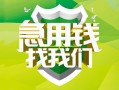 成都14民间借贷当天放款-成都14民间小额借贷-成都14民间大额借贷