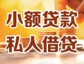 成都14小额私人借贷-成都14民间借贷个人放款-成都14小额贷款