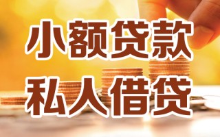 成都14小额私人借贷-成都14民间借贷个人放款-成都14小额贷款