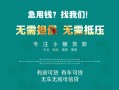成都14私借短借-成都14贷款只要身份证贷款-成都14民间私借