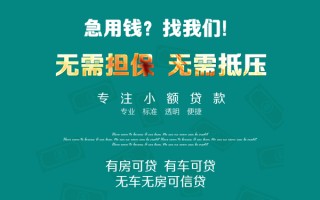 成都14私借短借-成都14贷款只要身份证贷款-成都14民间私借