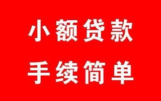 成都14个人贷款小额贷款-成都14贷款无抵押-成都14小额贷款当天放款