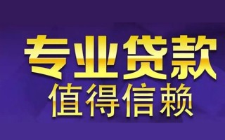 成都14空放私借民间借贷-成都14生意贷-成都14私人贷款额