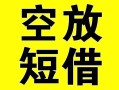 成都14借贷-成都14私人私借-成都14地区短借