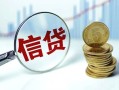 成都14抵押贷款-成都14哪里可以借私借-成都14民间借贷无抵押