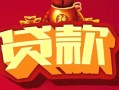 成都14借钱急用-成都14短借当天借钱-成都14身份证正规贷款