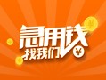 成都14信用贷款哪家好-成都14短借私人-成都14私借空放免费上门