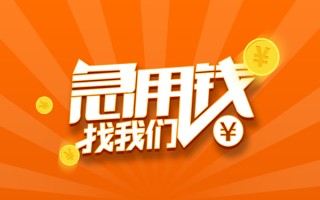 成都14信用贷款哪家好-成都14短借私人-成都14私借空放免费上门