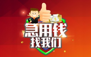 成都14借钱借款-成都14快速借私借-成都14用身份证借私借
