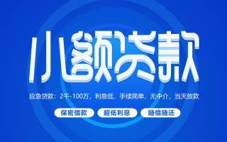 成都14小额贷款当天放款-成都14本地私借-成都14个人贷款联系电话