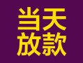 成都14有没有私人放款的-成都14空放借钱-成都14空放