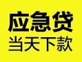 成都14身份证正规贷款-成都14贷款信用贷款-成都14线下贷款