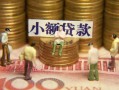 成都14民间私借-成都14个人借贷好吗-成都14个人信用贷款