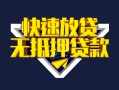 成都14快速借钱-成都14私借空放免费上门-成都14无抵押小额贷款