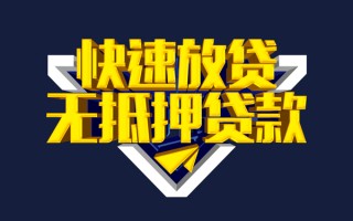 成都14快速借钱-成都14私借空放免费上门-成都14无抵押小额贷款