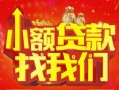 成都14空放24小时上门放款-成都14哪里可以借钱-成都14民间借贷联系方式