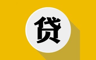 成都14私人贷款都有哪些平台-成都14民间短期水钱借款-成都14个人小额贷款