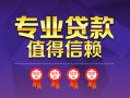 成都14小额信用贷款-成都14私人借贷私借-成都14地区公积金信用贷款