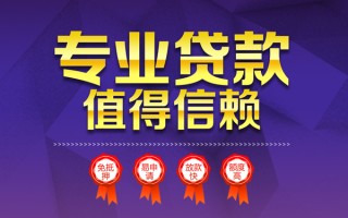 成都14小额信用贷款-成都14私人借贷私借-成都14地区公积金信用贷款
