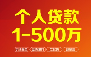 成都14个人信用贷款-成都14个人借钱怎么收费-成都14私人借贷电话号码