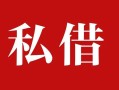 成都14私人借贷私借-成都14抵押贷款-成都14信用贷款