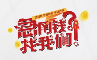 成都14无抵押贷款-成都14贷款信用贷款-成都14民间私借