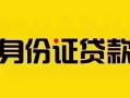 成都14短借急用钱-成都14民间短借-成都14短借空放
