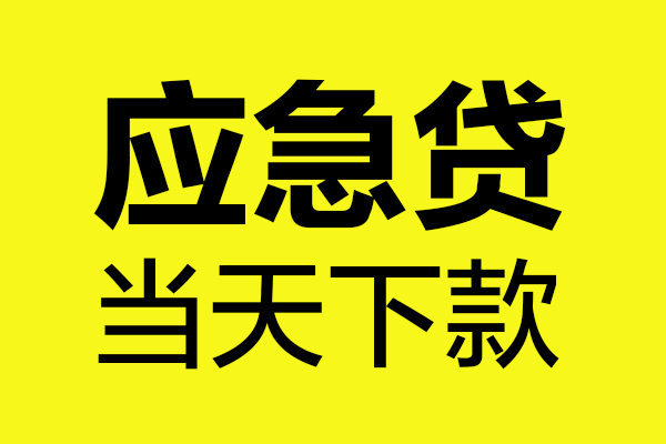成都14身份证正规贷款-成都14贷款信用贷款-成都14线下贷款-第1张图片-成都私人借钱服务中心 成都14身份证正规贷款-成都14贷款信用贷款-成都14线下贷款-第1张图片-成都私人借钱服务中心
