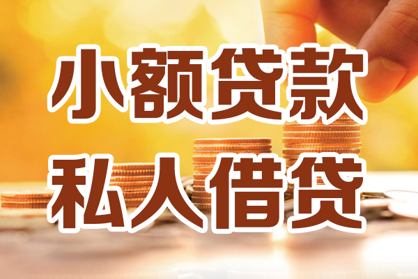 成都14小额私人借贷-成都14民间借贷个人放款-成都14小额贷款-第1张图片-成都私人借钱服务中心