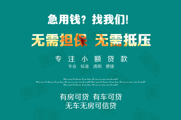 成都14私借短借-成都14贷款只要身份证贷款-成都14民间私借-第1张图片-成都私人借钱服务中心 成都14私借短借-成都14贷款只要身份证贷款-成都14民间私借-第1张图片-成都私人借钱服务中心