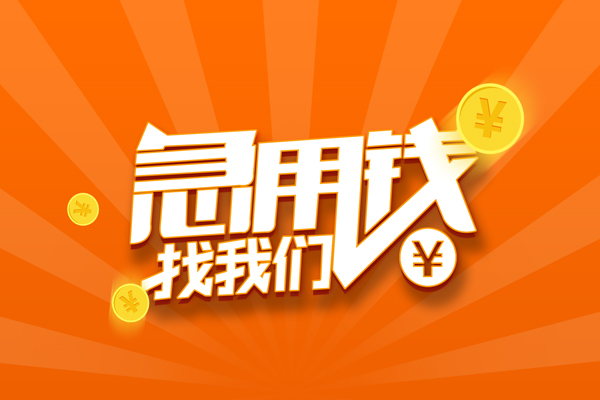 成都14信用贷款哪家好-成都14短借私人-成都14私借空放免费上门-第1张图片-成都私人借钱服务中心 成都14信用贷款哪家好-成都14短借私人-成都14私借空放免费上门-第1张图片-成都私人借钱服务中心