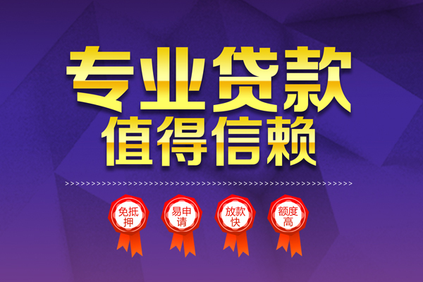 成都14小额信用贷款-成都14私人借贷私借-成都14地区公积金信用贷款-第1张图片-成都私人借钱服务中心 成都14小额信用贷款-成都14私人借贷私借-成都14地区公积金信用贷款-第1张图片-成都私人借钱服务中心