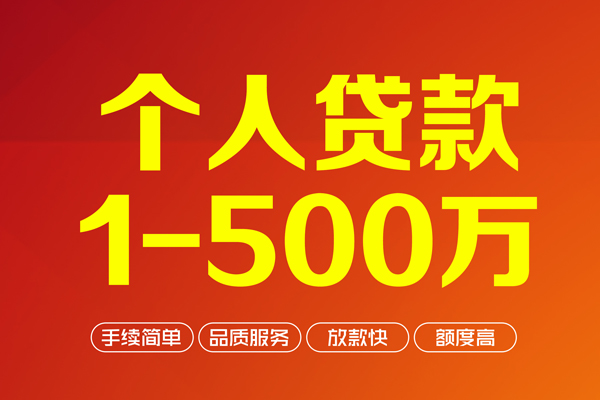 成都14个人信用贷款-成都14个人借钱怎么收费-成都14私人借贷电话号码-第1张图片-成都私人借钱服务中心 成都14个人信用贷款-成都14个人借钱怎么收费-成都14私人借贷电话号码-第1张图片-成都私人借钱服务中心