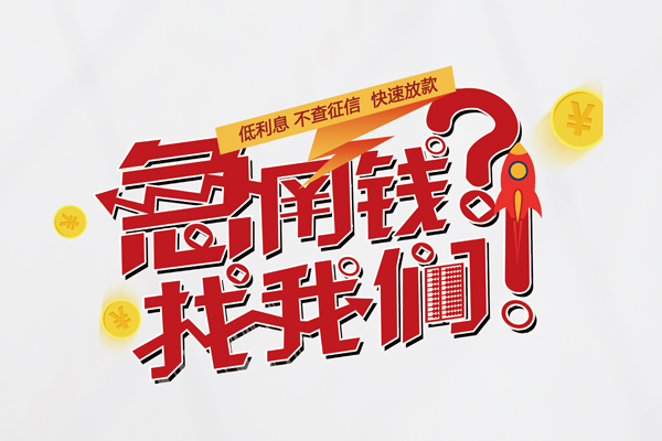 成都14无抵押贷款-成都14贷款信用贷款-成都14民间私借-第1张图片-成都私人借钱服务中心 成都14无抵押贷款-成都14贷款信用贷款-成都14民间私借-第1张图片-成都私人借钱服务中心