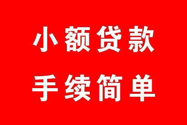 成都14个人贷款小额贷款-成都14贷款无抵押-成都14小额贷款当天放款-第1张图片-成都私人借钱服务中心 成都14个人贷款小额贷款-成都14贷款无抵押-成都14小额贷款当天放款-第1张图片-成都私人借钱服务中心