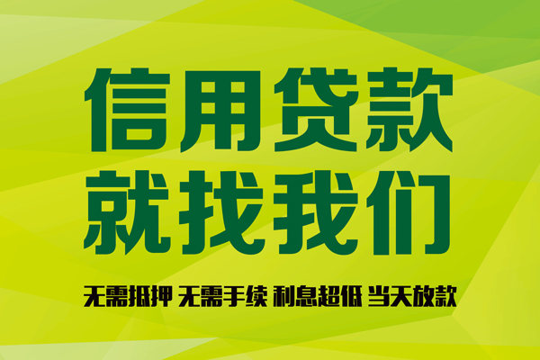 成都14私借空放先息后本-成都14贷款空放-成都14无抵押身份证贷款-第1张图片-成都私人借钱服务中心
