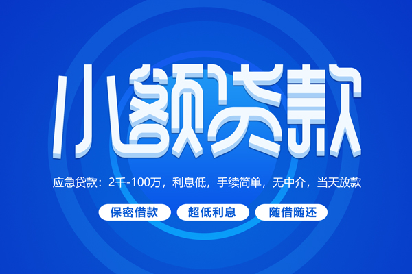 成都14小额贷款当天放款-成都14本地私借-成都14个人贷款联系电话-第1张图片-成都私人借钱服务中心