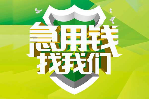成都14民间借贷当天放款-成都14民间小额借贷-成都14民间大额借贷-第1张图片-成都私人借钱服务中心 成都14民间借贷当天放款-成都14民间小额借贷-成都14民间大额借贷-第1张图片-成都私人借钱服务中心
